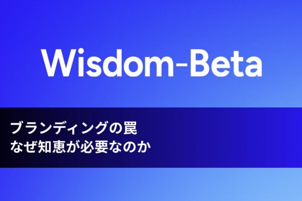動画：ブランディングの罠：なぜ知恵が必要なのか