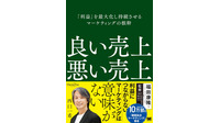 「良い売上、悪い売上」をより理解し、実務に落とし込むために
