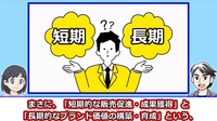 短期成果と長期ブランド育成：動画：良い売上、悪い売上