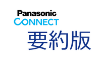 2-4-24：Case Study要約版：パナソニックコネクト株式会社 ダントツの強みは外れ値にあった N1分析で進む大企業の変革