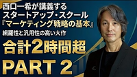 動画：スタートアップ・スクール「マーケティング戦略の基本」【本編Part 2】