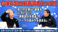 動画：企業が陥る顧客調査3つの罠： 多くの企業は「調査をしていない」「調査設計を間違う」「データの読み方を誤まる」：スタートアップ・スクール「マーケティング戦略の基本」【対談Part 1】
