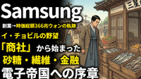 サムスン創業期を西口一希が解説。食品貿易から始まった巨大企業、イ・ビョンチョルの「事業多角化戦略」が生んだ成功の礎とは