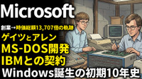マイクロソフト創業期を西口一希が解説。時価総額13,707倍の軌跡、ビル・ゲイツとポール・アレンはいかにMS-DOSを開発し、IBMとの契約に至ったのか。Windowsはどのように誕生した？