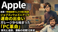 Apple創業期を西口一希が解説。時価総額18,315倍の軌跡、ジョブズとウォズニアックの運命の出会い、ガレージから始まった「PC革命」とは