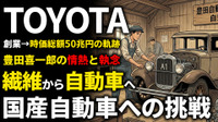 トヨタ創業期を西口一希が解説。豊田喜一郎の情熱と「国産自動車」への挑戦。危機を乗り越え確立した「トヨタ生産方式」の原点とは