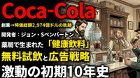 コカ・コーラ創業期を西口一希が解説。130年以上続く「世界最強ブランド」の原点、薬剤師ペンバートンの発明とブランド確立の10年とは