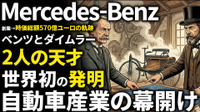 メルセデス・ベンツ創業期を西口一希が解説。ガソリン自動車の誕生と、二人の天才が競い合い、融合して生まれた「高級車の代名詞」とは