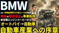 BMW創業期を西口一希が解説。航空機エンジンから始まった逆転の軌跡。存亡の危機をオートバイで乗り越えた「駆けぬける歓び」の原点とは