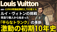 ルイ・ヴィトン創業期を西口一希が解説。13歳の家出から始まった逆転の軌跡。トランクの革新で築いた「高級ラグジュアリー」の原点とは