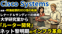 シスコ創業期を西口一希が解説。時価総額約893倍の軌跡、スタンフォード大学の「ルーター」開発から始まったインターネット革命とは
