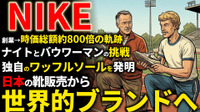 NIKE創業期を西口一希が解説。時価総額約800倍の軌跡、オニツカタイガーの輸入から始まった「スポーツシューズ革命」とは