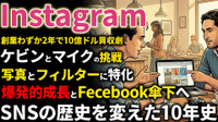 Instagram創業期を西口一希が解説。10億ドル買収の衝撃、iPhone普及の波に乗った「モバイルファースト戦略」と爆発的成長の10年とは