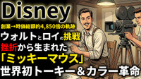 ディズニー創業期を西口一希が解説。倒産の危機とミッキーマウス誕生。映画界の常識を変えた「アニメーション革命」の10年とは