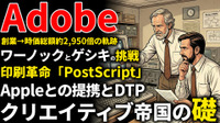 Adobe創業期を西口一希が解説。時価総額約2,950倍の軌跡、ゼロックスから独立した二人が起こした「印刷・デザイン革命」とは