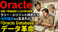 Oracle創業期を西口一希が解説。時価総額約12,600倍の軌跡、CIAのプロジェクトから生まれた「リレーショナル・データベース革命」とは