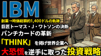 IBM創業期を西口一希が解説。時価総額約1,400億ドルの軌跡、マニュアル作業を自動化した「パンチカード」と事務処理革命とは