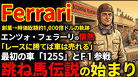 フェラーリ創業期を西口一希が解説。時価総額約10倍の軌跡、純粋な「レーシングスピリット」から始まった高級スポーツカー革命とは
