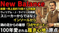 ニューバランス創業期を西口一希が解説。売上高2倍以上の急成長、靴の「インソール」開発から始まったスポーツシューズ革命とは