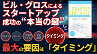 ビル・グロスによるスタートアップ成功の“本当の鍵”。最大の要因は「タイミング」