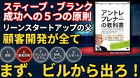 スティーブ・ブランク成功への5つの原則。リーンスタートアップの父が説く「顧客開発が全て」