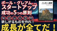 ポール・グレアムによるスタートアップ成功の5つの原則。Yコンビネーター創業者が語る成長の真理