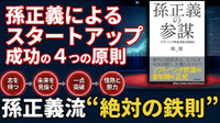 孫正義によるスタートアップ成功の4つの原則。ソフトバンクを築いた孫正義流“絶対の鉄則”と圧倒的リーダーシップの真髄