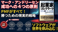 マーク・アンドリーセン成功への4つの原則。Netscape創業者が語る、勝つための現実的戦略