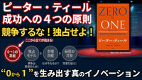 ピーター・ティール成功への4つの原則。“0から1”を生み出す真のイノベーション