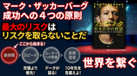 マーク・ザッカーバーグ成功への4つの原則。世界を繋ぐMetaの哲学と「最大のリスクはリスクを取らないことだ」の真意