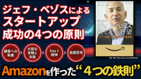 ジェフ・ベゾスによるスタートアップ成功の4つの原則。Amazonを作った“4つの鉄則”と成長の源泉