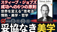 スティーブ・ジョブズの成功への6つの原則。世界を変える“思考法”と情熱、美学、哲学が導く「妥協なき美学」の正体