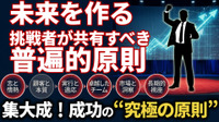 未来を創る挑戦者が共有すべき「6つの普遍的原則」。16人の巨人の知恵から学ぶ、成功の究極の本質とは