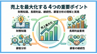 2-6-13：「良い売上」の積み上げには財務知識が必須