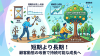 2-6-52：「売上至上主義」は、短期思考に陥る