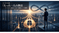 ビジネス小説『たった一人の熱狂——マーケター河合の、0から無限大への挑戦』