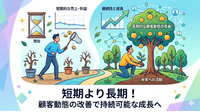 2-6-52：「売上至上主義」は、短期思考に陥る