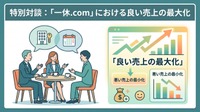 2-6-68：特別対談：「一休.com」における良い売上の最大化