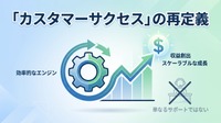 2-6-63：「カスタマーサクセス」の再定義