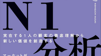 書籍紹介：『ビジネスの結果が変わるN1分析　実在する1人の顧客の徹底理解から新しい価値を創造する』