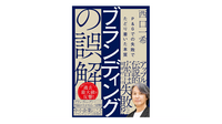 書籍紹介：『ブランディングの誤解　P＆Gでの失敗でたどり着いた本質』