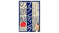 『ブランディングの誤解　P＆Gでの失敗でたどり着いた本質』の「はじめに」全文公開