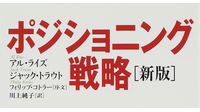 1-4-7：アル・ライズとジャック・トラウト