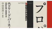 1-4-25：エドワード・バーネイズ