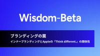 動画：ブランディングの罠：インナーブランディングとAppleの「Think different.」の関係性