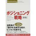 3-2-1：「ポジショニング」に関する見解の相違