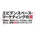 エビデンスベース・マーケティングの罠に陥らないように(完全解説版)――ロイヤル顧客か、ライトユーザーか、という不毛な二択を超える