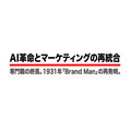 AI革命はマーケティングをどう変えるか ――専門職の自動化から、かつてP&Gが提唱したBrand Manを再発明する経営へ