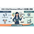 2-6-66:CRO(Chief Revenue Officer)の定義と意義