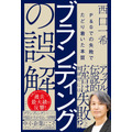 『ブランディングの誤解　P＆Gでの失敗でたどり着いた本質』の「はじめに」全文公開